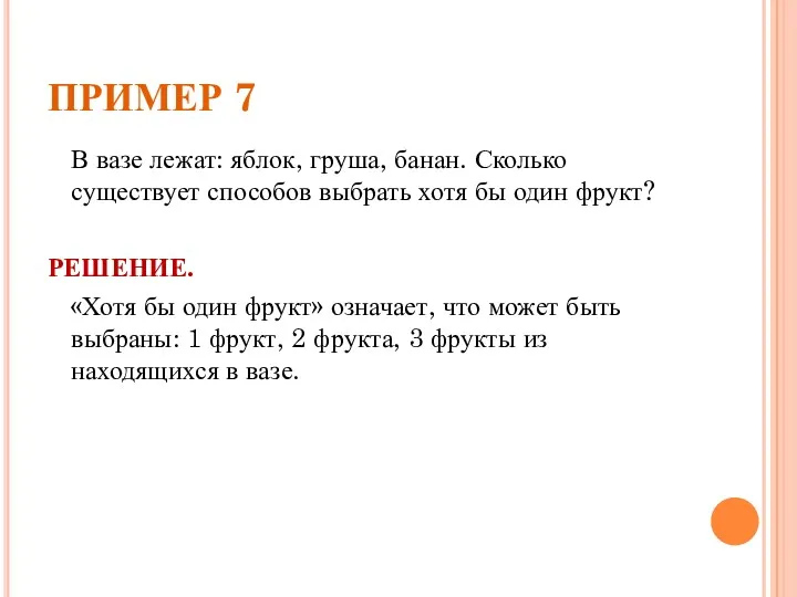 ПРИМЕР 7 В вазе лежат: яблок, груша, банан. Сколько существует