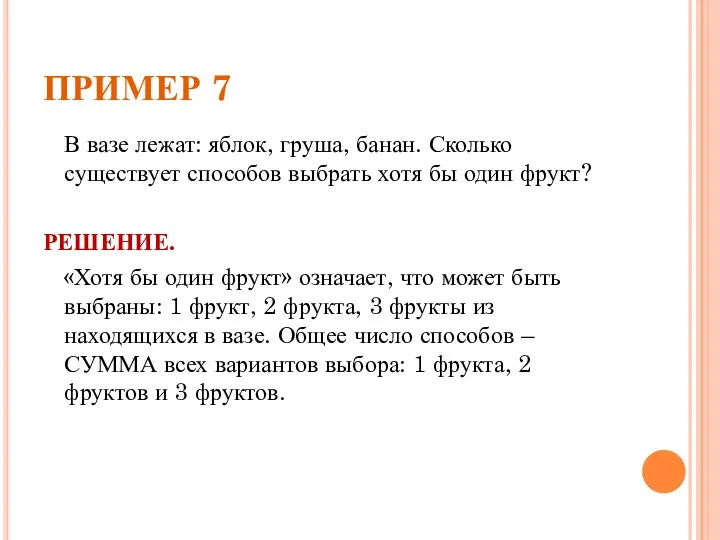 ПРИМЕР 7 В вазе лежат: яблок, груша, банан. Сколько существует