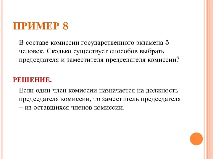 ПРИМЕР 8 В составе комиссии государственного экзамена 5 человек. Сколько