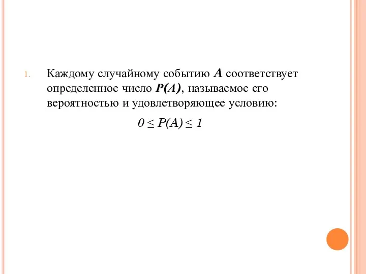 Каждому случайному событию A соответствует определенное число Р(А), называемое его