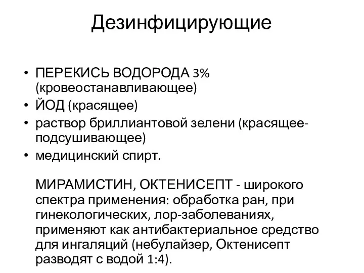 Дезинфицирующие ПЕРЕКИСЬ ВОДОРОДА 3% (кровеостанавливающее) ЙОД (красящее) раствор бриллиантовой зелени