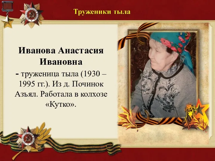 Иванова Анастасия Ивановна - труженица тыла (1930 – 1995 гг.).