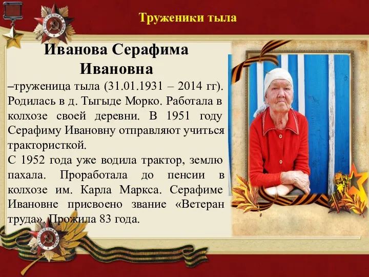Иванова Серафима Ивановна –труженица тыла (31.01.1931 – 2014 гг). Родилась в д. Тыгыде