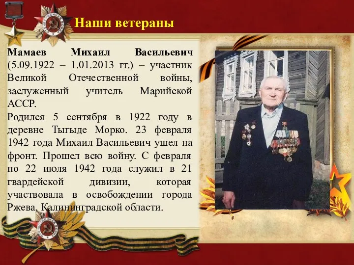 Мамаев Михаил Васильевич (5.09.1922 – 1.01.2013 гг.) – участник Великой Отечественной войны, заслуженный