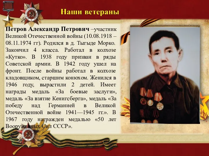 Петров Александр Петрович –участник Великой Отечественной войны (10.08.1918 – 08.11.1974 гг). Родился в