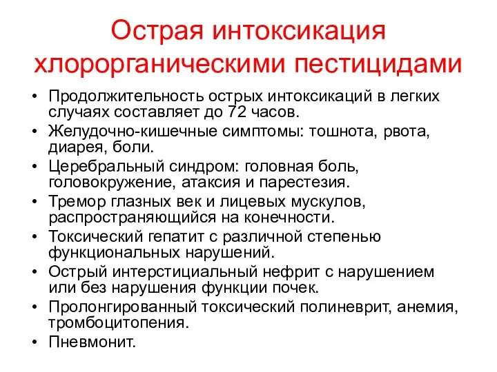 Острая интоксикация хлорорганическими пестицидами Продолжительность острых интоксикаций в легких случаях