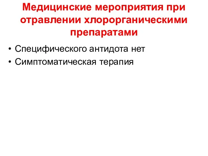 Медицинские мероприятия при отравлении хлорорганическими препаратами Специфического антидота нет Симптоматическая терапия