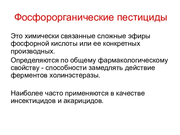 Фосфорорганические пестициды Это химически связанные сложные эфиры фосфорной кислоты или