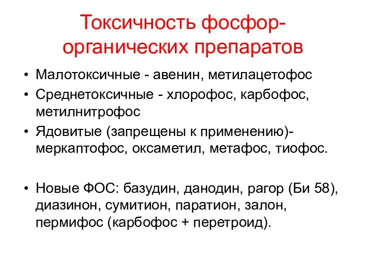 Токсичность фосфор-органических препаратов Малотоксичные - авенин, метилацетофос Среднетоксичные - хлорофос,