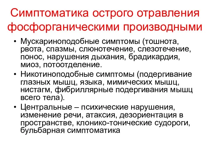 Симптоматика острого отравления фосфорганическими производными Мускариноподобные симптомы (тошнота, рвота, спазмы,