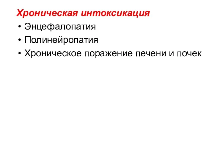 Хроническая интоксикация Энцефалопатия Полинейропатия Хроническое поражение печени и почек