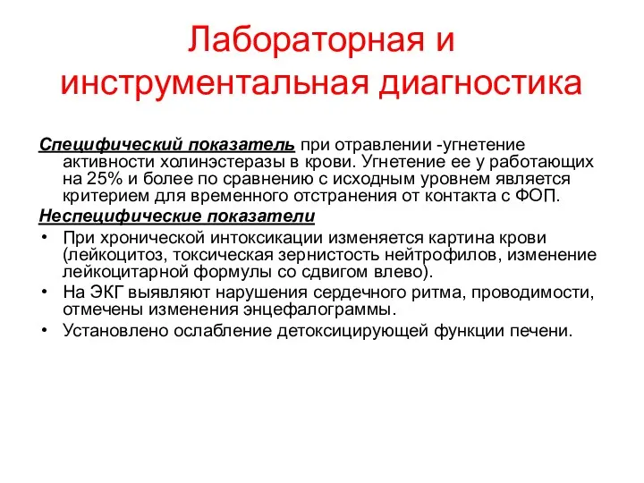 Лабораторная и инструментальная диагностика Специфический показатель при отравлении -угнетение активности