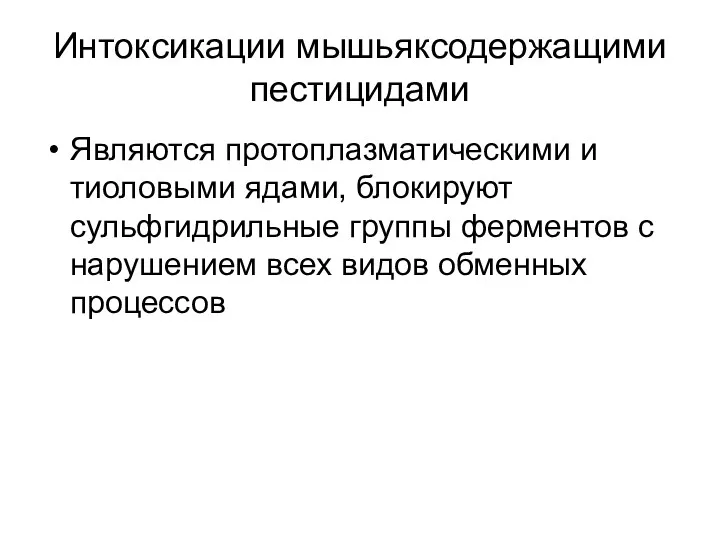 Интоксикации мышьяксодержащими пестицидами Являются протоплазматическими и тиоловыми ядами, блокируют сульфгидрильные