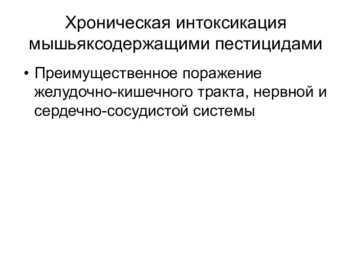 Хроническая интоксикация мышьяксодержащими пестицидами Преимущественное поражение желудочно-кишечного тракта, нервной и сердечно-сосудистой системы