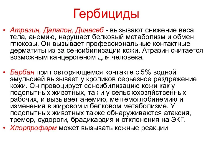 Гербициды Атразин, Далапон, Динасеб - вызывают снижение веса тела, анемию,