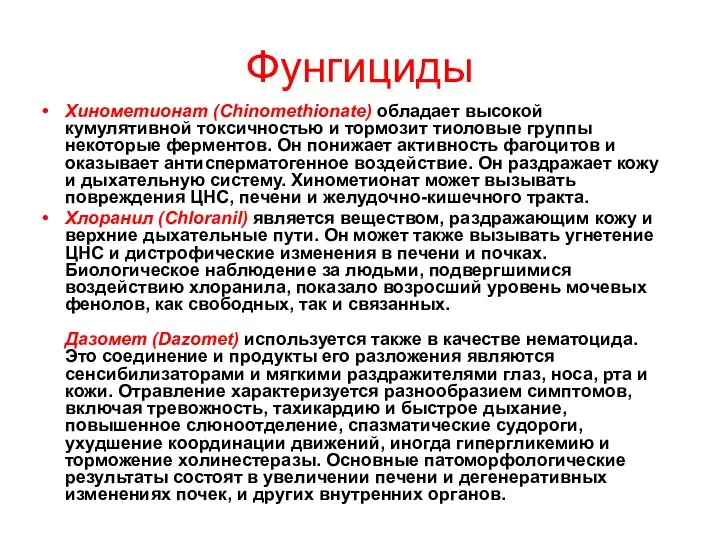 Фунгициды Хинометионат (Chinomethionate) обладает высокой кумулятивной токсичностью и тормозит тиоловые