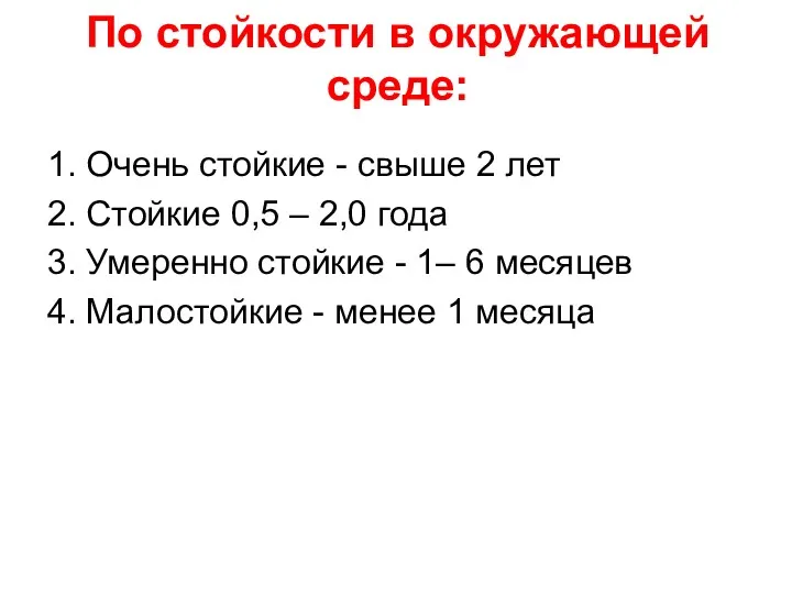 По стойкости в окружающей среде: 1. Очень стойкие - свыше