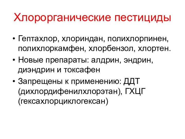 Хлорорганические пестициды Гептахлор, хлориндан, полихлорпинен, полихлоркамфен, хлорбензол, хлортен. Новые препараты: