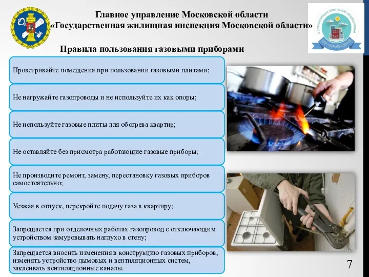 Правила пользования газовыми приборами 7 Главное управление Московской области «Государственная жилищная инспекция Московской области»