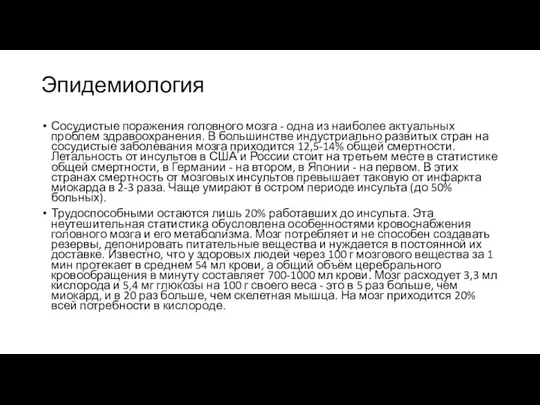 Эпидемиология Сосудистые поражения головного мозга - одна из наиболее актуальных