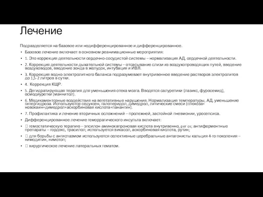 Лечение Подразделяется на базовое или недифференцированное и дифференцированное. Базовое лечение