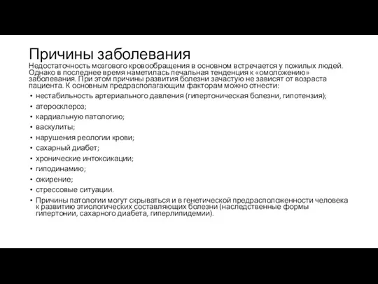 Причины заболевания Недостаточность мозгового кровообращения в основном встречается у пожилых