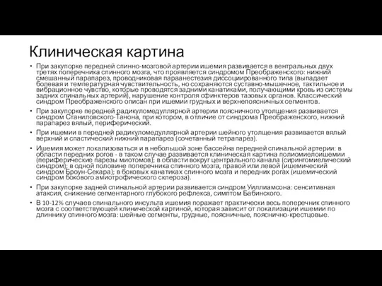 Клиническая картина При закупорке передней спинно-мозговой артерии ишемия развивается в