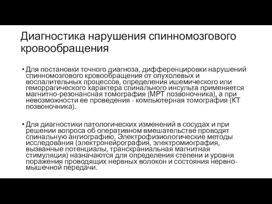 Диагностика нарушения спинномозгового кровообращения Для постановки точного диагноза, дифференцировки нарушений