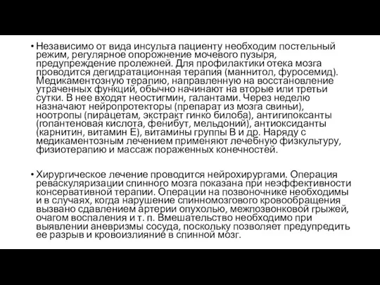 Независимо от вида инсульта пациенту необходим постельный режим, регулярное опорожнение мочевого пузыря, предупреждение