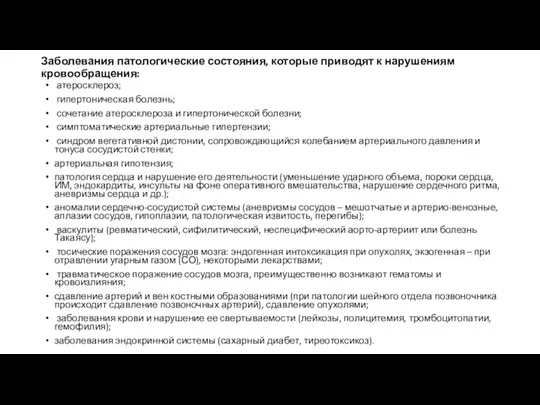 Заболевания патологические состояния, которые приводят к нарушениям кровообращения: атеросклероз; гипертоническая болезнь; сочетание атеросклероза