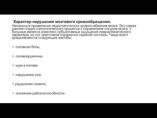 Характер нарушения мозгового кровообращения. Начальные проявления недостаточности кровоснабжения мозга. Это