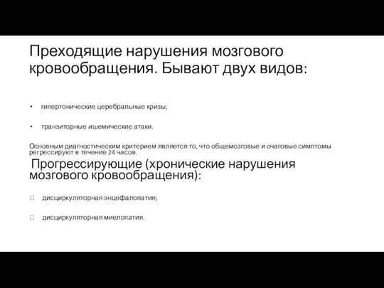 Преходящие нарушения мозгового кровообращения. Бывают двух видов: гипертонические церебральные кризы;