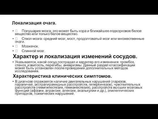 Локализация очага.  Полушария мозга: это может быть кора и ближайшее подкорковое белое