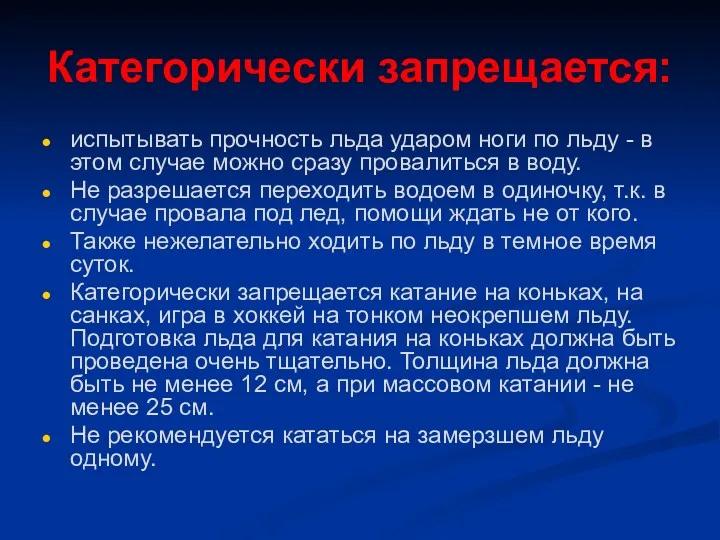 Категорически запрещается: испытывать прочность льда ударом ноги по льду - в этом случае