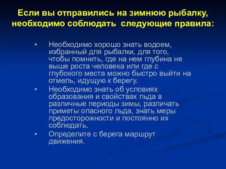 Если вы отправились на зимнюю рыбалку, необходимо соблюдать следующие правила: Необходимо хорошо знать