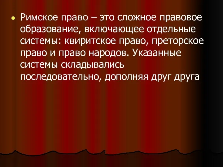 Римское право – это сложное правовое образование, включающее отдельные системы: