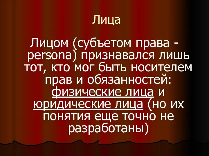 Лица Лицом (субъетом права - persona) признавался лишь тот, кто