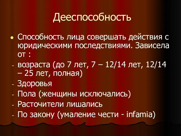 Дееспособность Способность лица совершать действия с юридическими последствиями. Зависела от