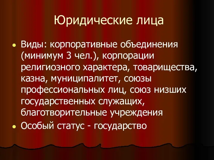 Юридические лица Виды: корпоративные объединения (минимум 3 чел.), корпорации религиозного