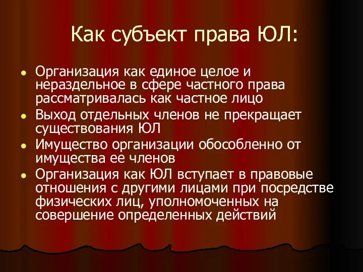 Как субъект права ЮЛ: Организация как единое целое и нераздельное