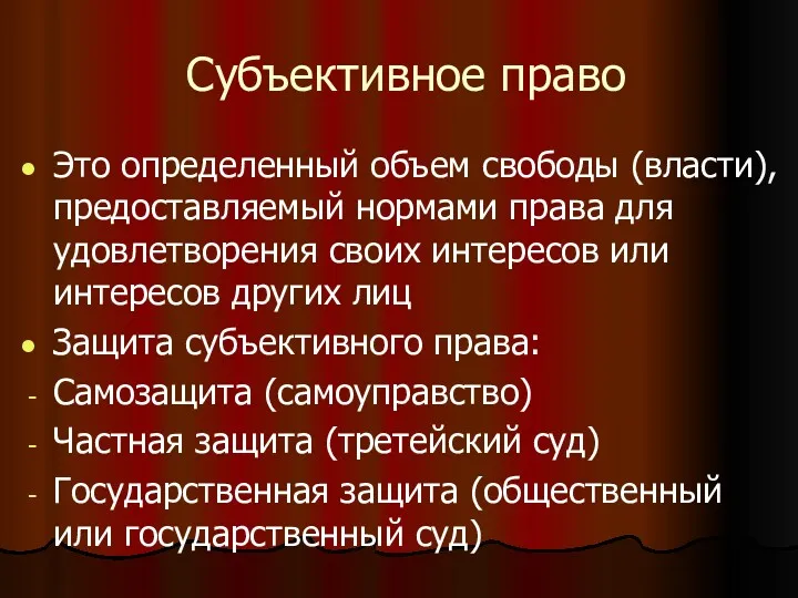 Субъективное право Это определенный объем свободы (власти), предоставляемый нормами права