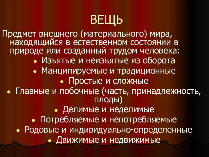 ВЕЩЬ Предмет внешнего (материального) мира, находящийся в естественном состоянии в