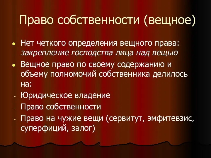 Право собственности (вещное) Нет четкого определения вещного права: закрепление господства