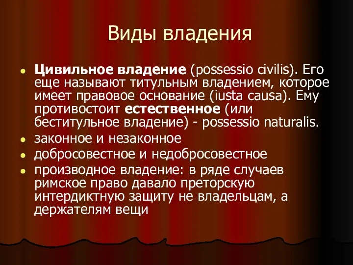 Виды владения Цивильное владение (possessio civilis). Его еще называют титульным