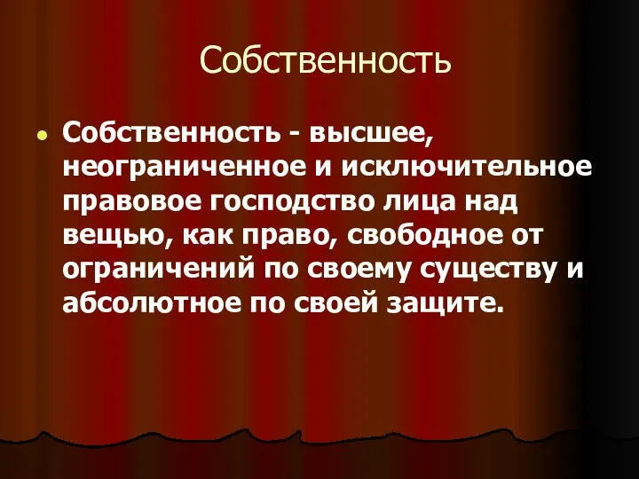 Собственность Собственность - высшее, неограниченное и исключительное правовое господство лица