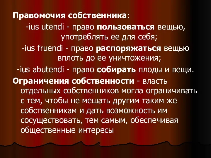 Правомочия собственника: -ius utendi - право пользоваться вещью, употреблять ее