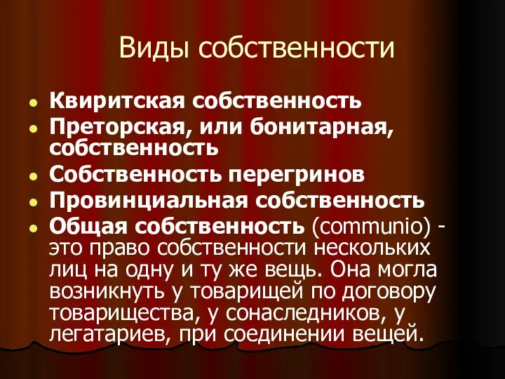 Виды собственности Квиритская собственность Преторская, или бонитарная, собственность Собственность перегринов