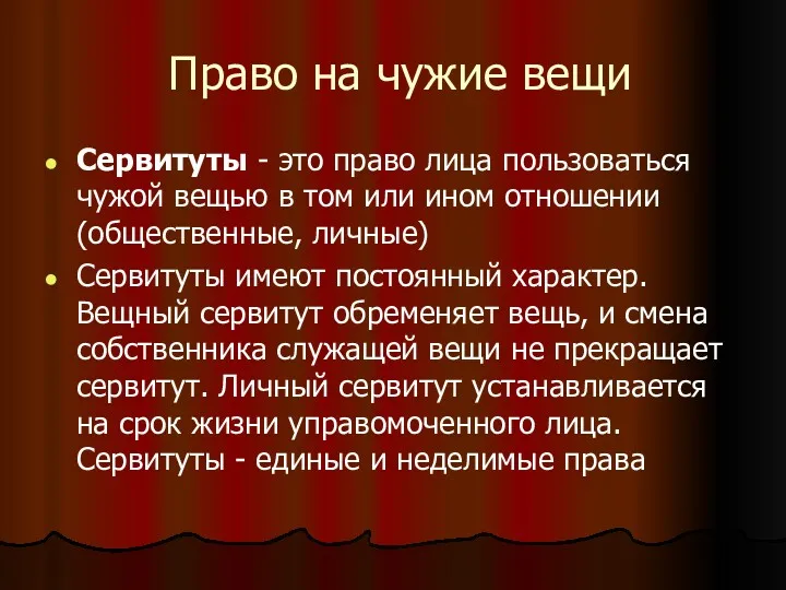 Право на чужие вещи Сервитуты - это право лица пользоваться