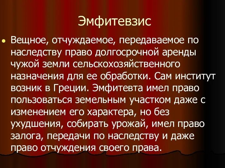 Эмфитевзис Вещное, отчуждаемое, передаваемое по наследству право долгосрочной аренды чужой