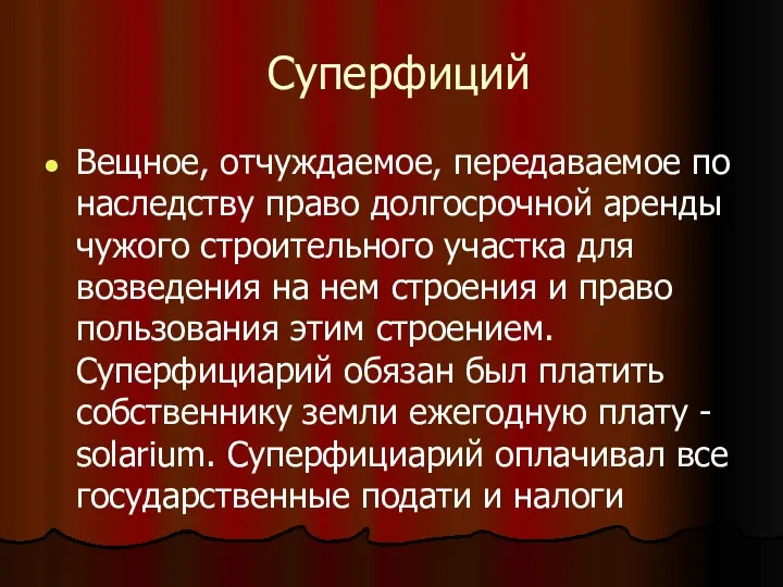 Суперфиций Вещное, отчуждаемое, передаваемое по наследству право долгосрочной аренды чужого